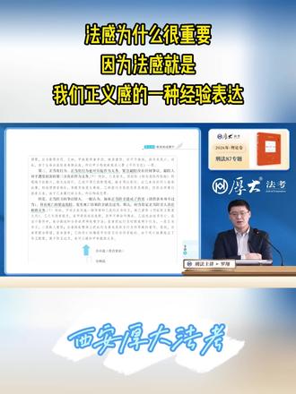 26法考|罗翔讲刑法 罗翔老师说法感为什么很重要
因为法感就是我们正义感的一种经验表达
#刑法 #罗翔 #西安厚大 #法考 #法律职业资格证书
