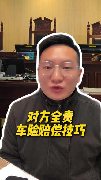 对方全责车险赔偿技巧 #全责 #车险理赔 #车险 #交通事故赔偿 #交通事故处理