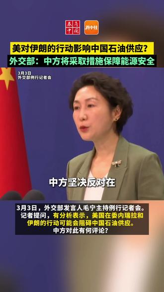 美对伊朗的行动影响中国石油供应?外交部:中方将采取措施保障能源安全