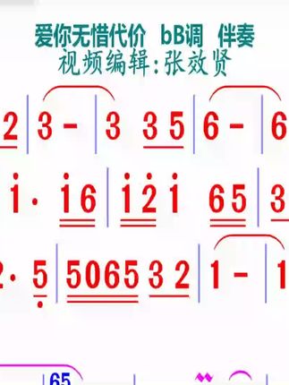 爱你无惜代价简谱bB调伴奏