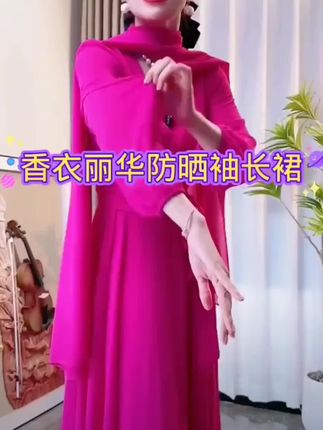 香衣丽华07玫红防晒袖V领套头大摆连衣裙修身显瘦气质长款连衣 #美出高级感#显瘦穿搭 #穿搭