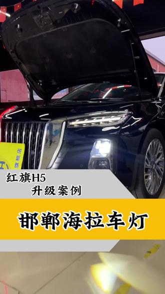 红旗H5大灯升级案例!#红旗H5 #红旗#邯郸海拉车灯 #邯郸车灯升级 #邯郸汽车灯光升级