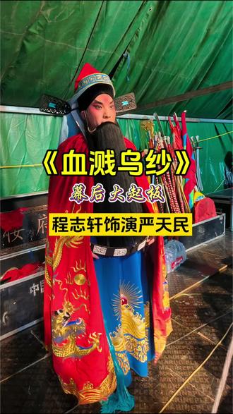 血溅乌纱经典唱段,风萧萧马声嘶鸣的幕后大起板,是公认最考验演员气息、嗓子与唱腔功底的名段,高音难撑、韵味难控,特别考验嗓子功底和唱腔把控。
程志轩今日演唱,路过的家人们,想听你们评价一下唱的怎么样?#弘扬戏曲百年文化 #抖音热门#唐派