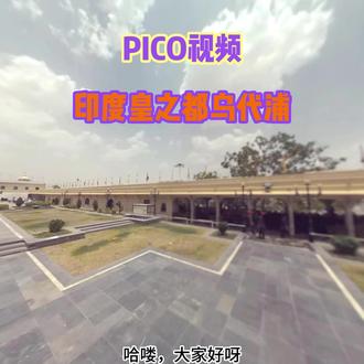 PICO视频 印度 #印度 #乌代浦 #印度旅游 #VR #PICO #VR体验 #pico超沉浸观影计划 #峰森甄选 #云旅游 #旅游 @DOU+小助手
