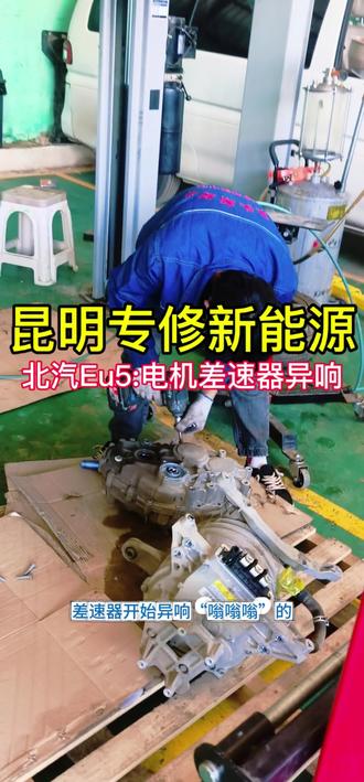 北汽EU5:差速器及电机异响更换轴承。#抖音来客 #昆明新能源汽车维修#差速器异响#电池包磕碰#新能源汽车维修保养