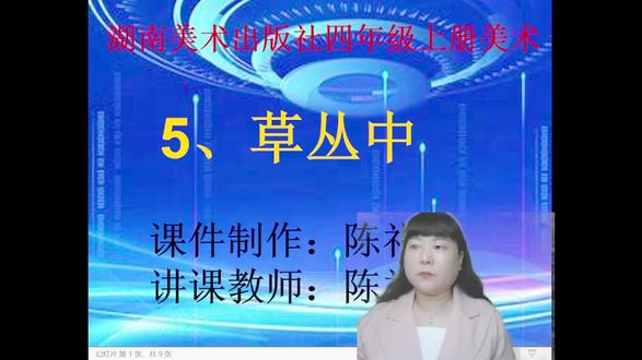 陈礼珍美术微课 四年级上 5.草丛中