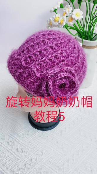 第5集,旋转妈妈奶奶帽教程5#手工diy #钩针教程 #教程 #手工 #零基础教学