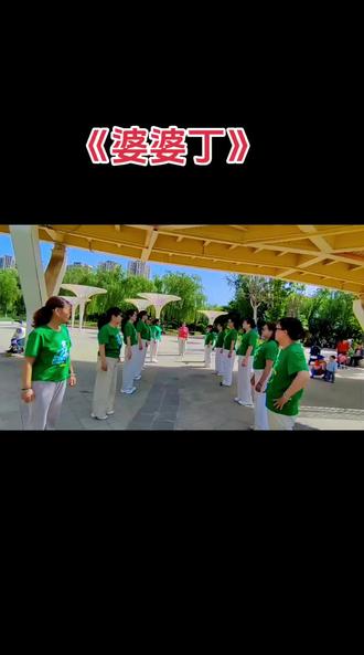 #记录习舞的美好时光 #姐妹们《婆婆丁》排练现场直击#绿T恤+白裤子#广场舞也能跳成风景线!#留下岁月痕迹和姐妹们共舞的快乐