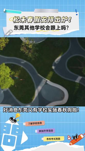 松未春假安排出炉! 东莞其他学校会跟上吗? #东莞 #春假 #清明 #放假 #热点