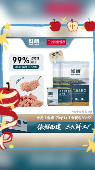 【专属试吃】鲜朗全价犬用主食罐170g*1罐+犬主食餐包50g*2包 #鲜朗新鲜宠食 #鲜朗 #主食餐包 #萌宠好物 #宠物罐头