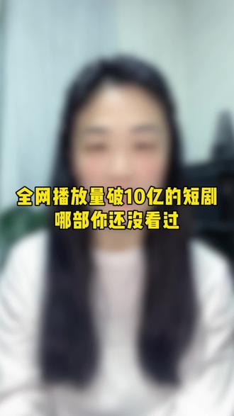 全网播放量破10亿的短剧#短剧 #短剧推荐 #女生必看 #短剧来了 #好看的短剧又来了
