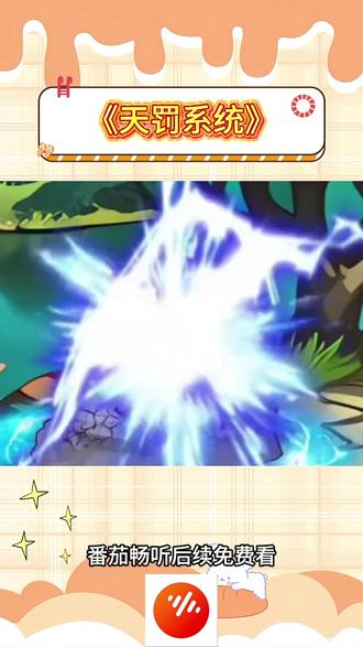 《天罚系统》#番茄畅听
