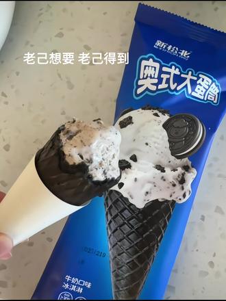 老己想要,老己得到#冰淇淋 #爱老己 #老己想要 #奥利奥大蛋筒冰激凌