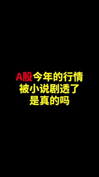 股票被小说据透了#网文 #小说推荐 #小说推文 #男生必看
