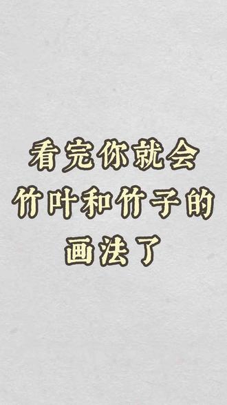 #国画 #国画教程 #国画教学 #国画竹子 #绘画