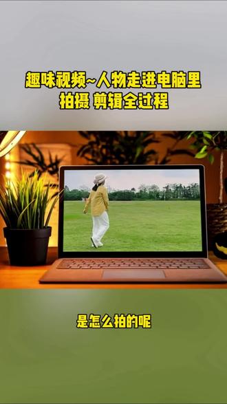 人物走进电脑里的视频是怎么拍的呢,一个视频教会你(拍摄、剪辑全过程)#趣味视频 #拍摄剪辑教程全流程 #剪映教程新手入门 #真人出镜@抖音小助手 @抖音作者助手