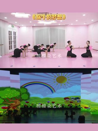 《蜗牛的梦想》 #少儿舞蹈 #舞蹈剧目推荐