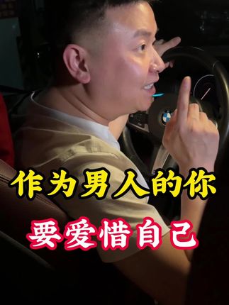 作为男人的你,一定要好好爱惜自己#强烈推荐 #男人 #情感老司机