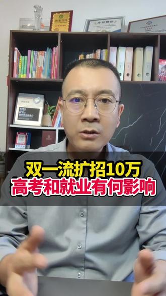 双一流扩招10万人,对升学和就业有何影响?哪些人会受益呢?#2026高考#双一流大学#高考志愿填报#升学就业@抖音小助手 @抖音创作小助手 @抖音本地推广