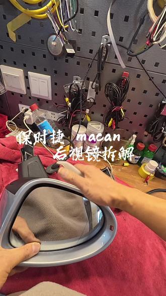 保时捷makan后视镜片怎么拆?想学?我教你啊#保时捷 #保时捷macan #后视镜 #手艺人 #世人慌慌张张只为碎银几两