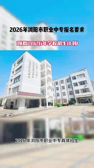 2026年浏阳市职业中专报名要求 2026年浏阳市职业中专报名要求#2026年浏阳市职业中专报名要求 #初中毕业生的最佳选择 #中专学校