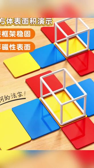 #棱长及长方体正方体表面积演示器#方便实用#脑力开发 #思维训练 #五年级数学好帮手@小店随心推 @巨量千川