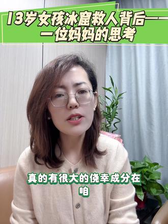 13岁女孩冰窟救人背后
一位妈妈的思考#