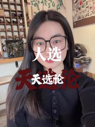 #人选天选论
关于人选天选论,核心一句话:人负责主动选(可控),天负责给结果(不可控);你选什么,天就给你什么。
一、先分清:人选 vs 天选
• 人选(你可控)
你主动做的、反着本能的选择:
◦ 主动吃苦、吃亏、扛事、担责
◦ 克制欲望、放下舒服、不求回报
◦ 选“难但对”的路,不是“易但爽”的路
本质:人选福(选舒服/占便宜)→ 天选祸;人选祸(选吃亏/付出)→ 天选福
• 天选(你不可控)
你选完后,老天/命运给的回馈:
◦ 机遇、运气、实力、贵人、正缘
◦ 别人抢不走的结果,往往超预期
也包括:他人的选择、环境、时代、命格带来的“被动安排”
二、核心逻辑
1. 你选舒服,天给磨难
总想躺平、占便宜、少付出 → 生活越不顺、越内耗、越留不住机会
2. 你选吃亏,天给福报
主动扛事、包容、付出、担责 → 天给你实力、机遇、稳定、长久的好结果
3. 正缘/婚姻里的人选天选
◦ 天选:相遇是缘分(命定)
◦ 人选:你选包容、坚守、经营、不内耗 → 天给你长久稳定
◦ 你选任性、消耗、逃避 → 天选让缘分走散