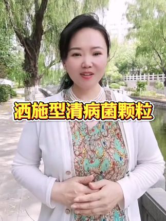施撒型清病菌清颗粒,防治作物各种病害方式,使用方便,直接施撒就可以了