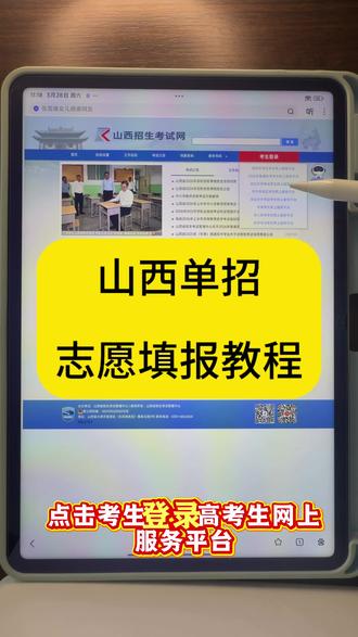 山西单招志愿填报流程来了!
今年只能报1所学校+2个专业,步骤一步步教你填,不慌不踩坑~需要的同学、家长直接看,有问题随时问!#高职单招 #志愿填报 #单招报志愿 #志愿填报方法