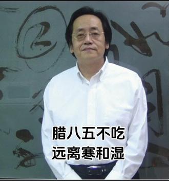 腊八五不吃,远离寒和湿#腊八节 #养生 #倪海厦