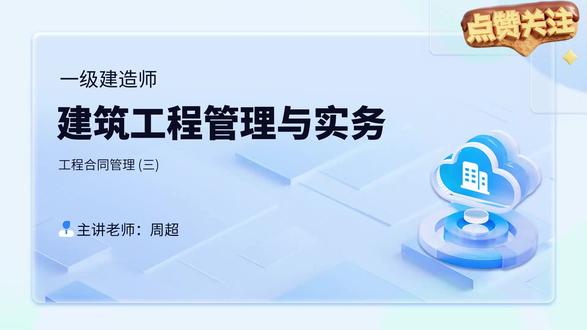 26年一建建筑周超基础精讲班㉛ 26年一建建筑周超基础精讲班㉛——一一建周超#备考一建#一建建筑口袋书#一建建筑周超#一建备考#一建建筑名师