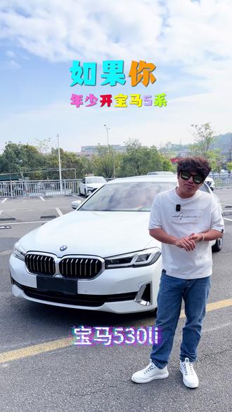 #宝马 #宝马5系 #年少有为凭实力 #二手车 如果你年少开宝马五系,那他怎么会对你没想法呢?最新到店,二一年宝马530领先豪华版,才开了90,000公里,全车原版原漆,已过查博士s级,2.0T发动机252匹马力,无钥匙进入,一键启动,全车氛围灯,360度环绕,倒车影像