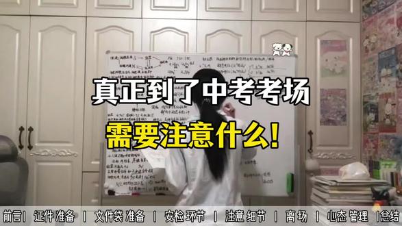 真正到了中考考场需要注意什么! #中考 #中考加油 #中考倒计时 #中考注意事项 #中考必胜