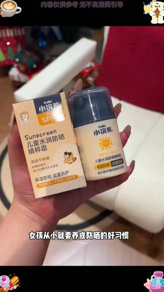 【防晒护肤】小浣熊儿童防晒霜清爽保湿霜清透户外防紫外线防晒乳 #防晒护肤 #小浣熊 #儿童防晒霜 #清爽保湿霜 #防紫外线防晒乳
