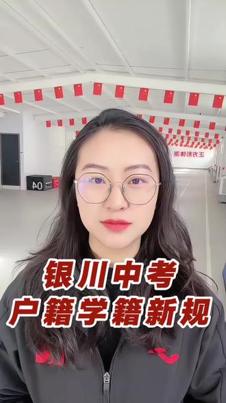 宁夏中考政策有变化,中考家庭速速自查 #银川 #中小学教育 #2026年中考 #指标到校 #户籍学籍