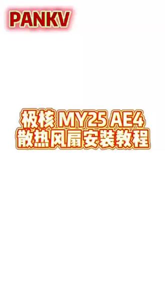 潘驴风扇极核AE4(25款)风扇安装教程