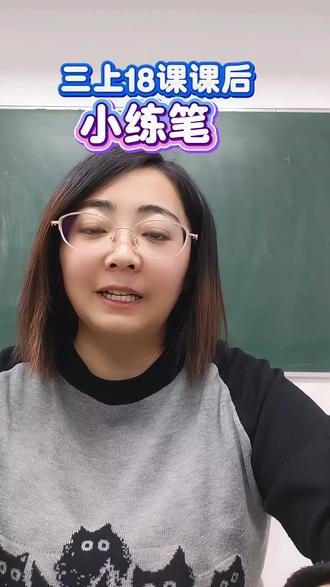 三上18课课后小练笔#小学语文#三年级语文