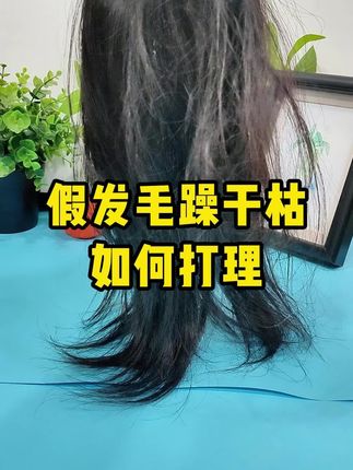 假发干枯毛躁,没光泽, 千万别扔, 用这款假发护发精油就可以 假发干枯毛躁,没光泽, 千万别扔, 用这款假发护发精油就可以了, 距离20厘米处喷的一到两下就可以了,然后打理均匀就行#假发干枯毛躁 #假发毛躁 #假发护理 #假发护发精油 #假发精油