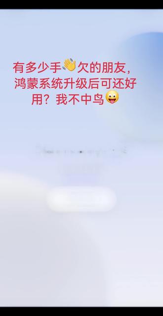 #华为系统升级 #鸿蒙系统更新