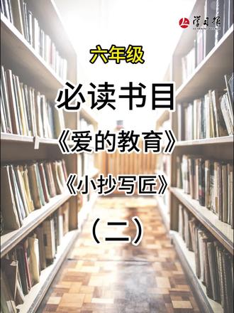 六年级必读书《爱的教育》——《小抄写匠》深度解读 #六年级语文 #小学必读书 #爱的教育深度解读 #六年级阅读理解#小学生阅读