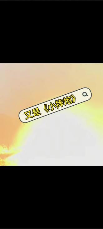 《小摔炮》#核弹 #倒反天罡 小摔炮堪比核弹