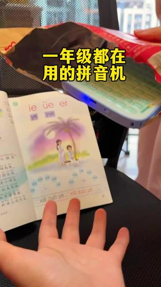 智能口袋拼音学练机幼小衔接拼音学习机拼音拼读专项训练平板#智能口袋拼音学练机 #幼小衔接拼音学习机 #拼音拼读专项训练平板