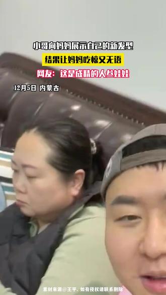 小哥向妈妈展示自己的新发型,结果让妈妈吃惊又无语,网友:这是成精的人参娃娃。#搞笑 #发型 #年画娃娃 #哈哈哈娱乐一下😂😂😂