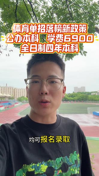 体育单招成绩已经出来了,发挥不好的同学不要慌,还有机会上岸!公办本科,提前了解优先录取,多一个选择多一个机会!#体育单招 #2026体育单招 #2026年体考 #体考
