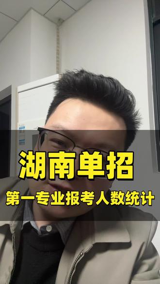 湖南单招第一专业人数怎么查看,湖南单招第一专业报名人数统计表#湖南单招 #湖南单招志愿填报 #刘老师知道