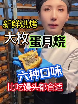 你们赶紧去抢这个东北大妈家的蛋月烧啊!去年中秋节的时候,我就是买晚了,没买到,今年我早早的就给它买回来了。这个蛋月烧真的太好吃了,它的外皮特别松软,里面满满的都是馅料,一口下去超满足,而且还有多种口味可以选择,家里老人小孩都爱吃,趁现在还有库存,赶快下单吧!#太好吃了 #好吃到爆