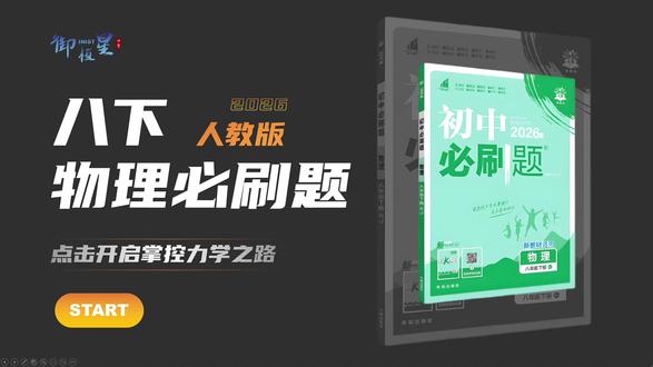 2026八下物理必刷题逐题精讲 #初中物理#初二物理#八下物理#八年级物理#物理必刷题