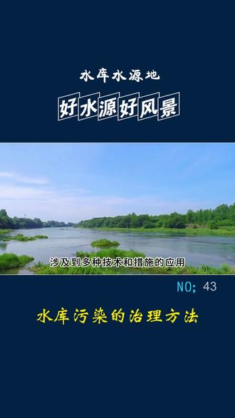水库污染治理方法是一个系统性的工程,涉及多种技术和措施的应用,旨在减少外源性污染物的输入、控制内源性污染风险、恢复水体生态系统的自净能力。以下是一些主要的水库污染治理方法:减少外源性污染物:通过加强点源污染控制,如改善生产工艺、建立生活污水处理设施等,减少河段内点源污染的排放。同时,进行面源污染综合性预防,如合理规划农业用地、推广生态农业、科学使用农药和化肥等,以减少面源污染对水库水质的影响。控制内源性污染风险:识别和控制内源性污染风险,包括水库底质的污染特点及其对水体水质的影响。通过清淤等措施减少底泥中的污染物,同时加强水库周边畜禽养殖和水体养鱼等行为的规范管理,防止内源性污染的加剧。生态修复技术:采用生态工程和环境工程组合方法进行综合治理,如浅滩湿地、浮岛湿地、沉水植被修复等生态工程方法,以及生化-物化药剂、臭氧、超声波等新技术方法,提升水体的自净能力和生态系统的稳定性。水华是淡水中的一种自然生态现象,水体富营养化会造成鱼类死亡,影响水源地安全。#水华#水源地#水体富营养化