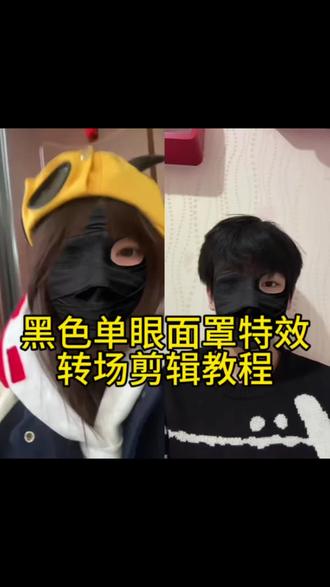 黑色单眼面罩特效转场教程 黑色面罩特效 黑色右眼面罩拍摄教程 黑色单眼面罩转场怎么拍 黑色眼罩遮住一只眼睛转场 黑色单眼面罩转场特效教程 来了。黑色右眼面罩转场 黑色面具特效 黑色面具露一只眼睛特效转场 K 黑色面具露一只眼睛特效 黑色面具特效左眼 黑色面具转场 黑色面膜特效 黑色面具 黑色面具特效教程 黑色面具特效跳舞 黑色单眼面罩特效转场视频怎么拍 黑色单眼面罩特效妆 转场视频黑色面罩特效 黑色单眼面罩特效道具 黑绷带特效 白色单眼面罩特效道具 黑色单眼面罩特效左眼教程 黑色单眼面罩特效素材黑色单眼面罩特效转场剪辑教程 黑色单眼面罩特效转场视频 黑色单眼面罩转场 黑色单眼面罩转场教程 黑色单眼面罩转场怎么拍 黑色单眼面罩转场音乐 黑色单眼面罩特效 黑色单眼面罩特效怎么拍 黑色单眼面罩特效教程视频 黑色单眼面罩特效模板 黑色单眼面罩特效配什么音乐 黑色单眼面罩特效配乐 黑色单眼面罩特效手势舞 黑色单眼面罩特效视频 黑色单眼面罩变装 黑色面罩变装 #黑色单眼面罩特效 #剪映 #黑色单眼面罩特效教程 #黑色单眼面罩转场怎么拍 #黑色面罩特效